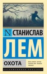 читать Охота