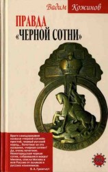 читать Правда Черной сотни
