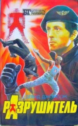 читать Разрушитель