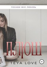 читать Плюш