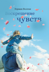читать Воскрешение чувств