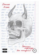 читать Записки медпреда. Кто последний?