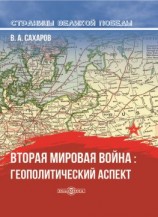 читать Вторая мировая война: геополитический аспект