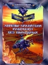 читать Ангелы-хранители работают без выходных