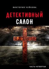 читать Детективный салон. Часть четвертая