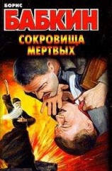 читать Сокровища мертвых