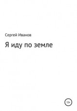 читать Я иду по земле