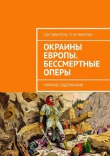 читать Окраины Европы. Бессмертные оперы. Краткие содержания