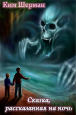 читать Сказка, рассказанная на ночь