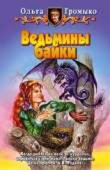 читать Ведьмины байки