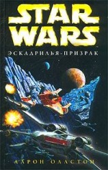 читать X Wing 5: Эскадрилья призрак