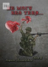 читать Не могу без тебя Том 2