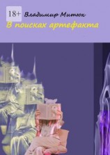 читать В поисках артефакта