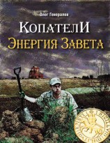 читать Копатели. Энергия Завета