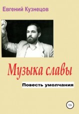 читать Музыка славы. Повесть умолчания