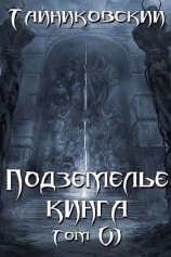 читать Подземелье Кинга. Том VI