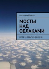 читать Мосты над облаками. Встречи, события, диалоги