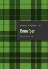 читать Воин Грег. Приключения ждут
