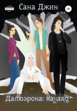 читать Далюэрона.Часть 1. Начало