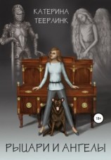 читать Эпизод 2. Рыцари и ангелы