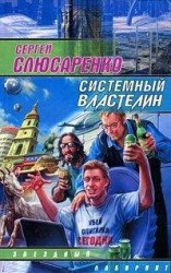 читать Системный властелин