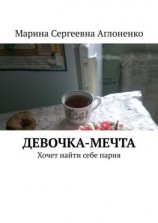 читать Девочка-мечта. Хочет найти себе парня