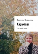 читать Саракташ. Моя школа жизни