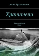 читать Хранители. Книга первая: Зона