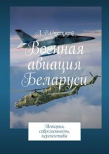 читать Военная авиация Беларуси. История, современность, перспективы