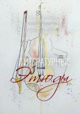 читать Литературные этюды