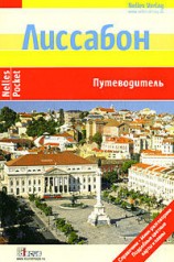 читать Лиссабон. Путеводитель