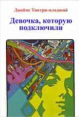 читать Девочка, которую подключили