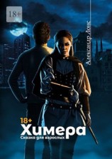 читать Химера. Сказка для взрослых