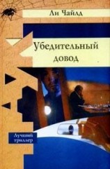 читать Убедительный довод