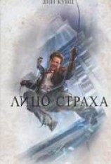читать Лицо страха