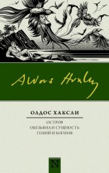 читать Остров. Обезьяна и сущность. Гений и богиня (сборник)