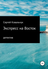 читать Экспресс на Восток