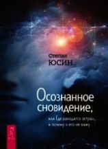 читать Осознанное сновидение, или Где находится астрал и почему я его не вижу