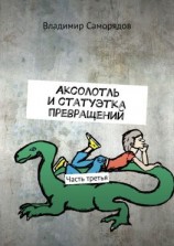 читать Аксолотль и статуэтка превращений. Часть третья