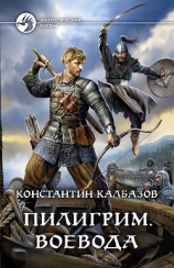 читать Пилигрим. Воевода