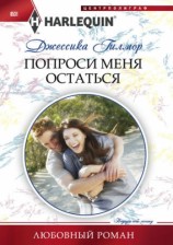 читать Попроси меня остаться