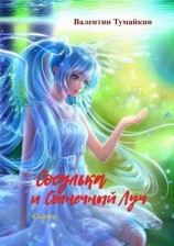 читать Сосулька и Солнечный Луч