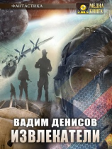 читать Извлекатели. Группа «Сибирь»