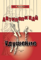 читать Антиполицай. Удушение (сборник)