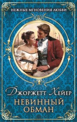 читать Невинный обман