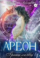 читать Ареон. Грани любви