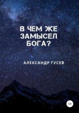читать В чем же замысел Бога?