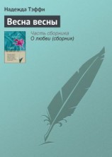читать Весна весны
