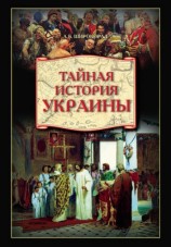 читать Тайная история Украины