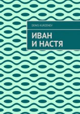 читать Иван и Настя